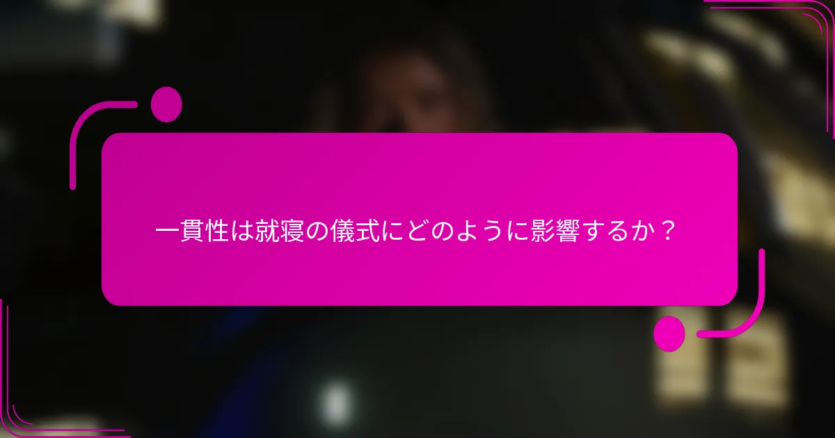 一貫性は就寝の儀式にどのように影響するか？