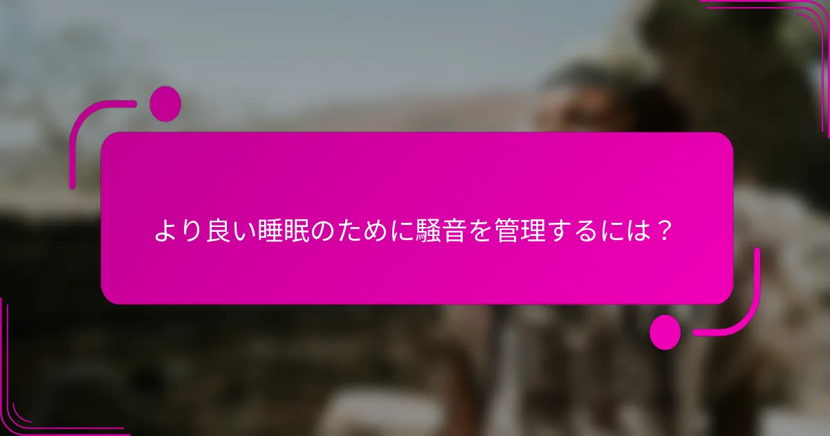 より良い睡眠のために騒音を管理するには？