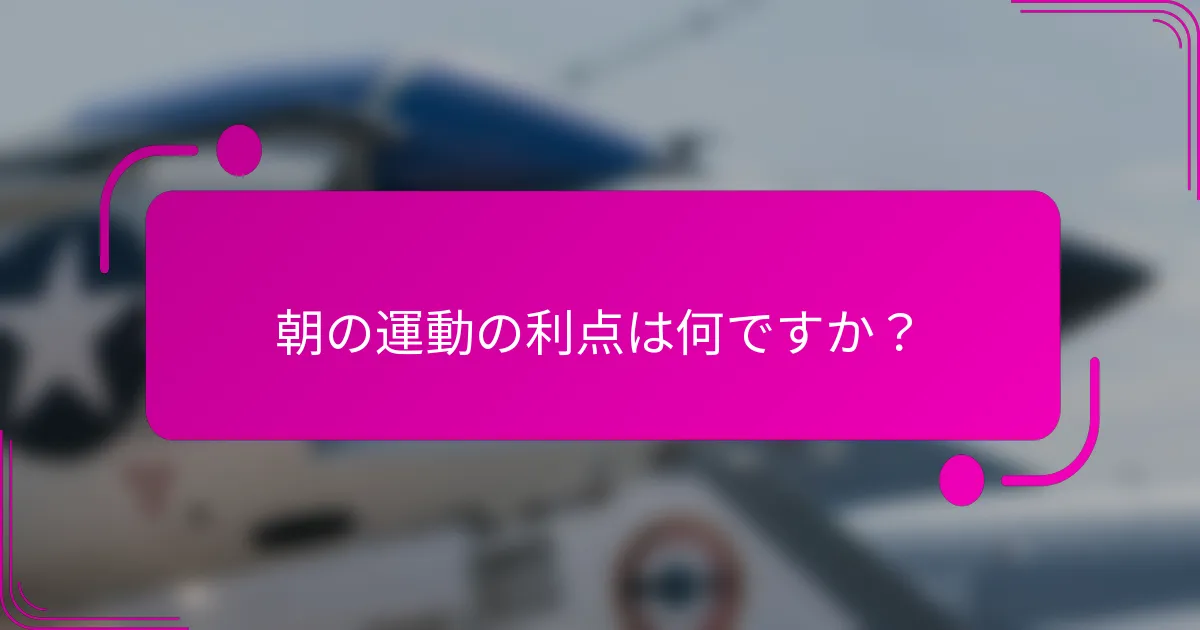 朝の運動の利点は何ですか？